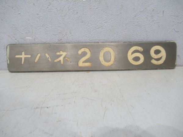 ナハネ2069と1960HITACHIの組