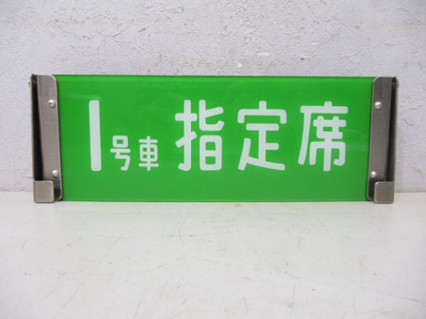 0系新幹線反転表示板