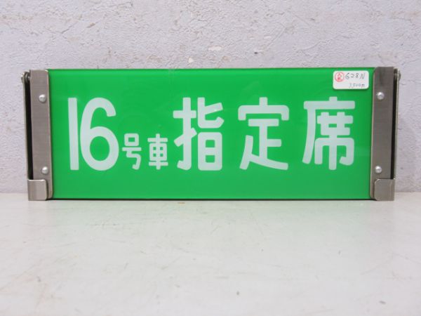 0系新幹線反転表示板