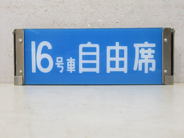 0系新幹線反転表示板