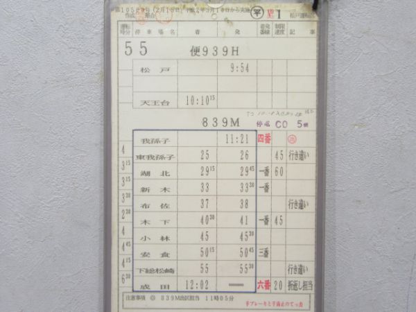 松戸運転区 55行路 揃い