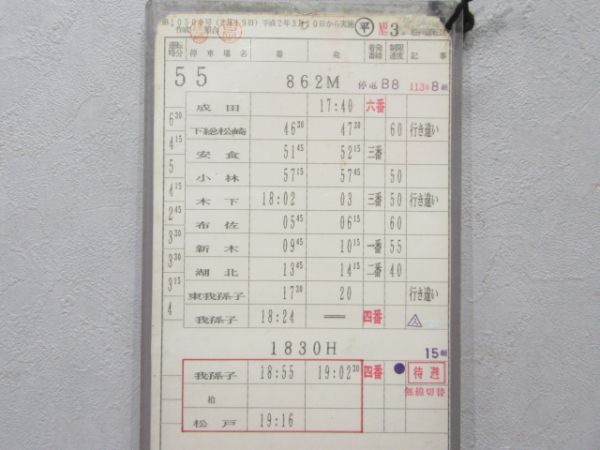松戸運転区 55行路 揃い