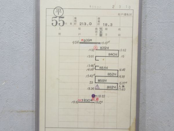 松戸運転区 55行路 揃い