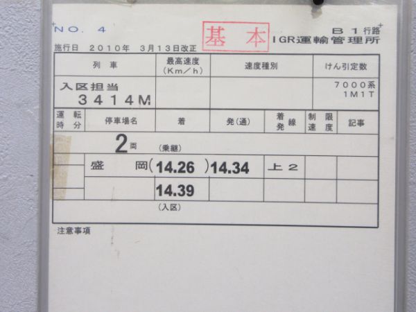 IGR運輸管理所 岩手銀河鉄道 B1行路揃い