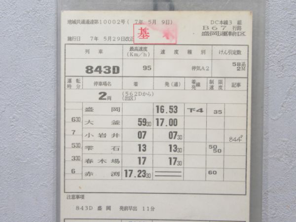 盛岡運輸区 田沢湖線 B67行路 揃い