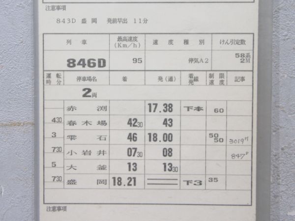 盛岡運輸区 田沢湖線 B67行路 揃い