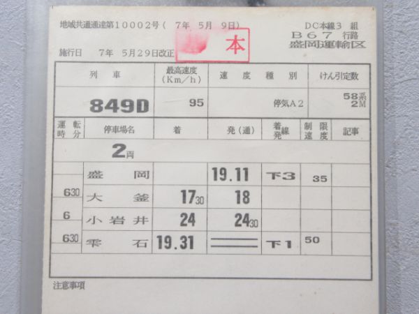 盛岡運輸区 田沢湖線 B67行路 揃い