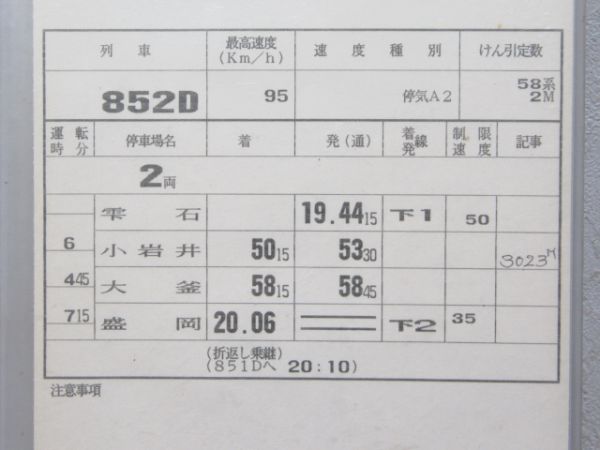 盛岡運輸区 田沢湖線 B67行路 揃い