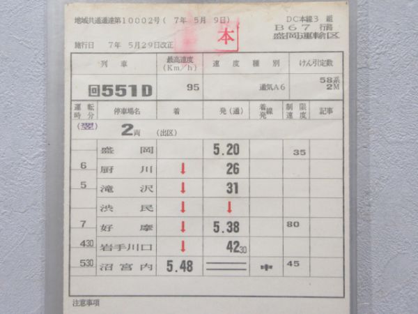盛岡運輸区 田沢湖線 B67行路 揃い