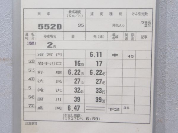 盛岡運輸区 田沢湖線 B67行路 揃い