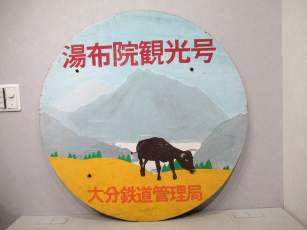 湯布院観光号