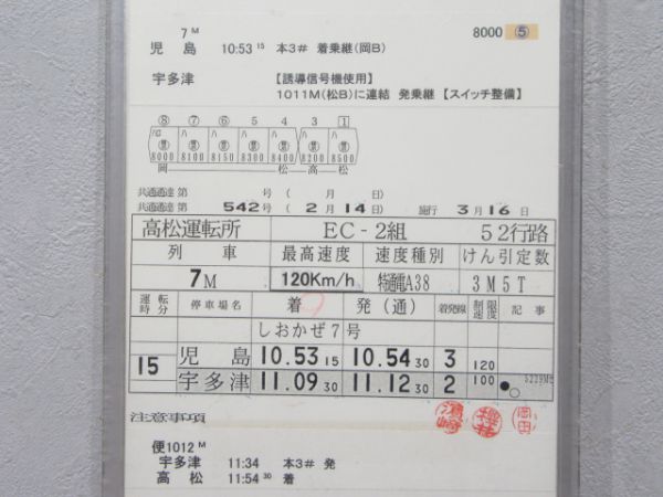 高松運転所 EC2組 52行路(しおかぜ8号・7号入り)
