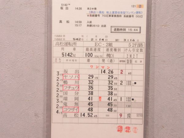 高松運転所 EC2組 52行路(しおかぜ8号・7号入り)