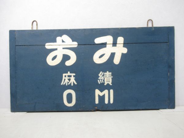 篠ノ井線おみ