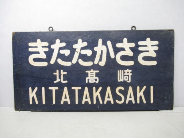 信越線きたたかさき