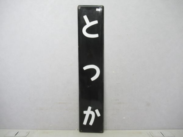 東海道線とつか