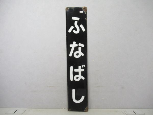 総武線ふなばし