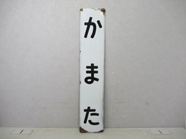 京浜東北線かまた