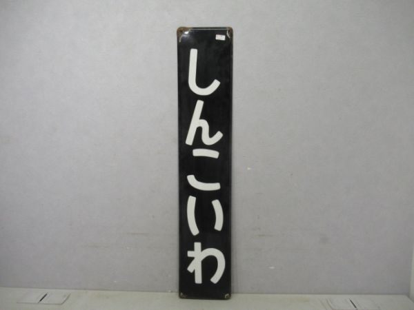 総武線しんこいわ