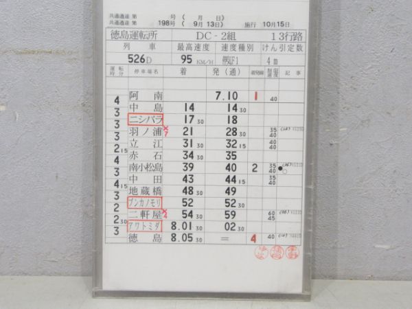徳島運転所 DC2組 13行路(剣山4号入り) 揃い