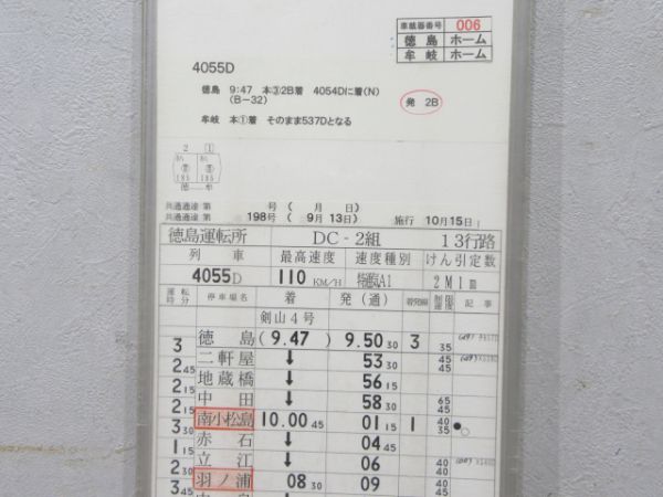 徳島運転所 DC2組 13行路(剣山4号入り) 揃い