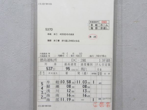 徳島運転所 DC2組 13行路(剣山4号入り) 揃い