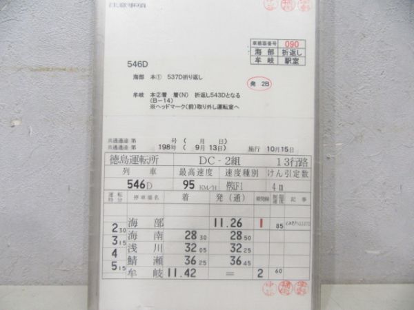 徳島運転所 DC2組 13行路(剣山4号入り) 揃い