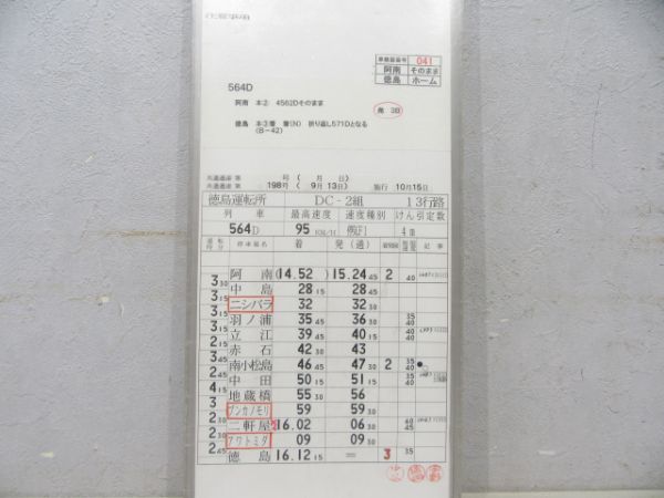 徳島運転所 DC2組 13行路(剣山4号入り) 揃い