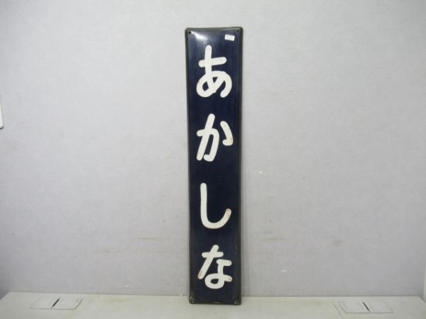 篠ノ井線あかしな