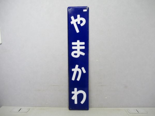 指宿枕崎線やまかわ