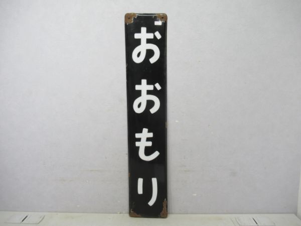 京浜東北線おおもり