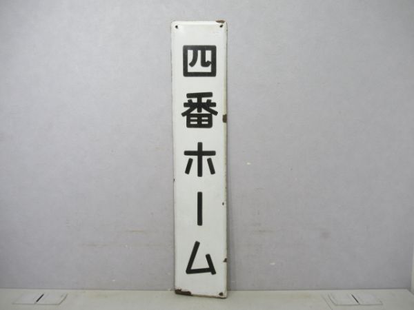 四番ホーム