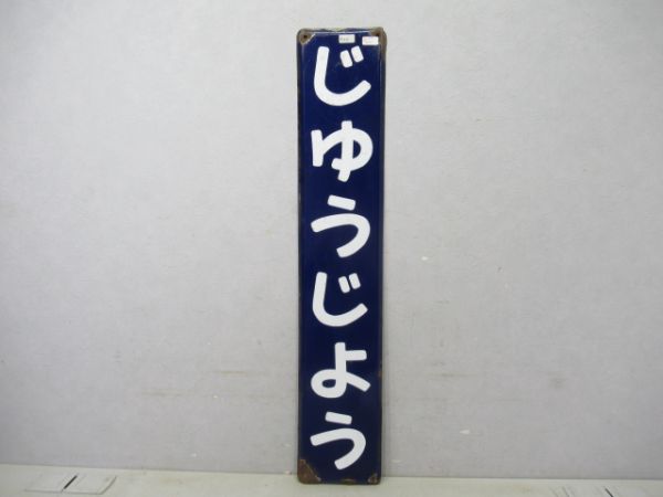 埼京線じゅうじょう