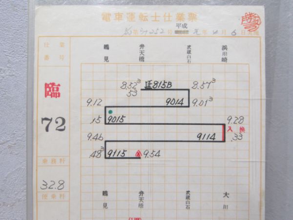 鶴見線 電車運転士仕業票 臨72