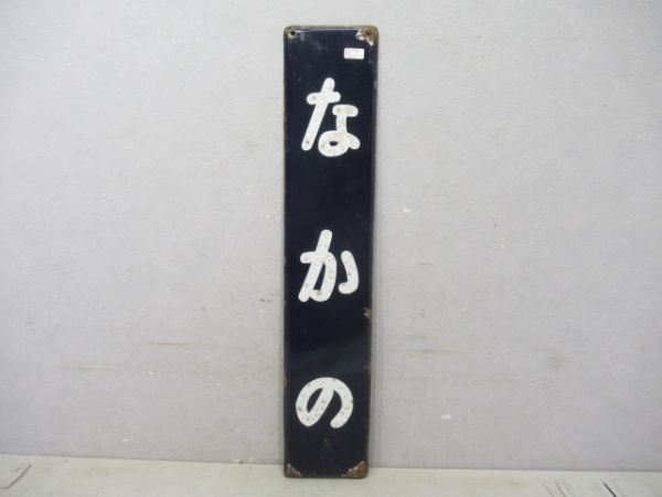 中央線なかの