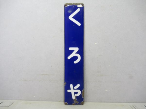 秩父鉄道くろや
