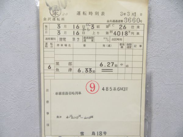 金沢運転所 3組 26仕業(特急雷鳥45号・18号入り) 揃い