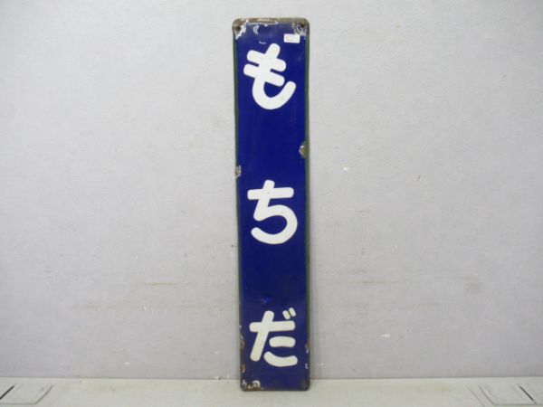 秩父鉄道もちだ