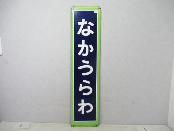 埼京線なかうらわ