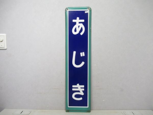 成田線あじき