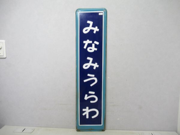 京浜東北線みなみうらわ