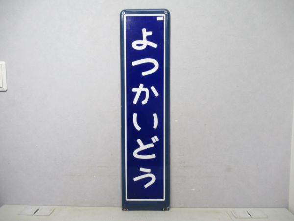 総武線よつかいどう