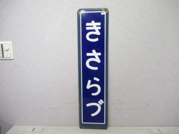 内房線きさらづ