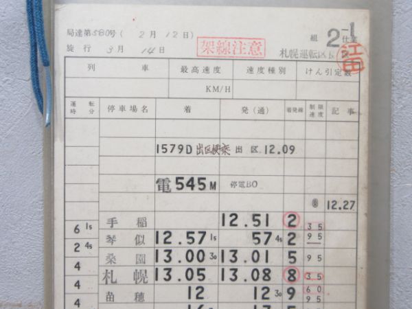 札幌運転区 第2-1仕業 行路揃い