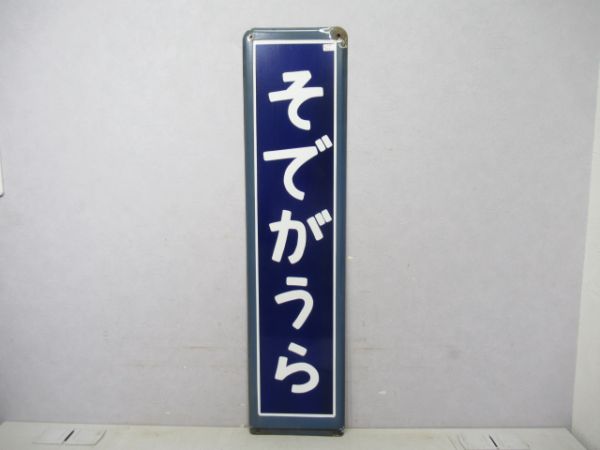 内房線そでがうら