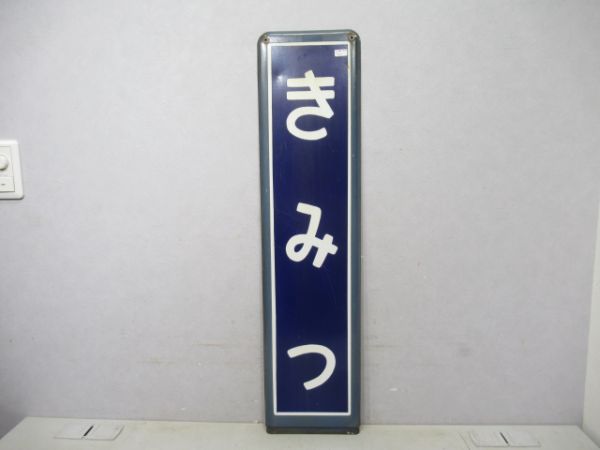 内房線きみつ