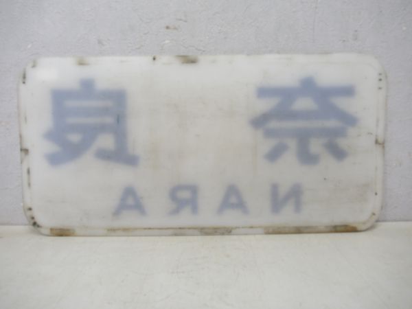 近鉄旧板スナックカー奈良