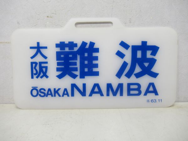 近鉄スナックカー大阪難波