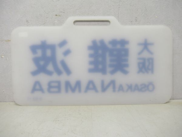 近鉄スナックカー大阪難波