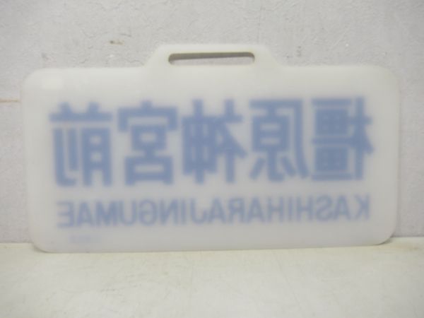 近鉄スナックカー橿原神宮前